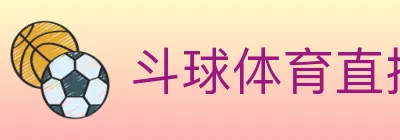 斗球体育直播 logo